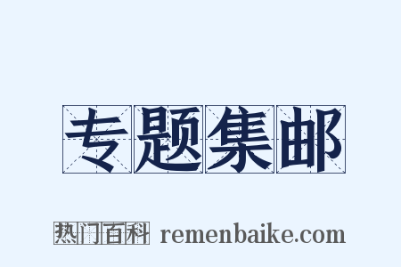 专题集邮是什么意思的图片